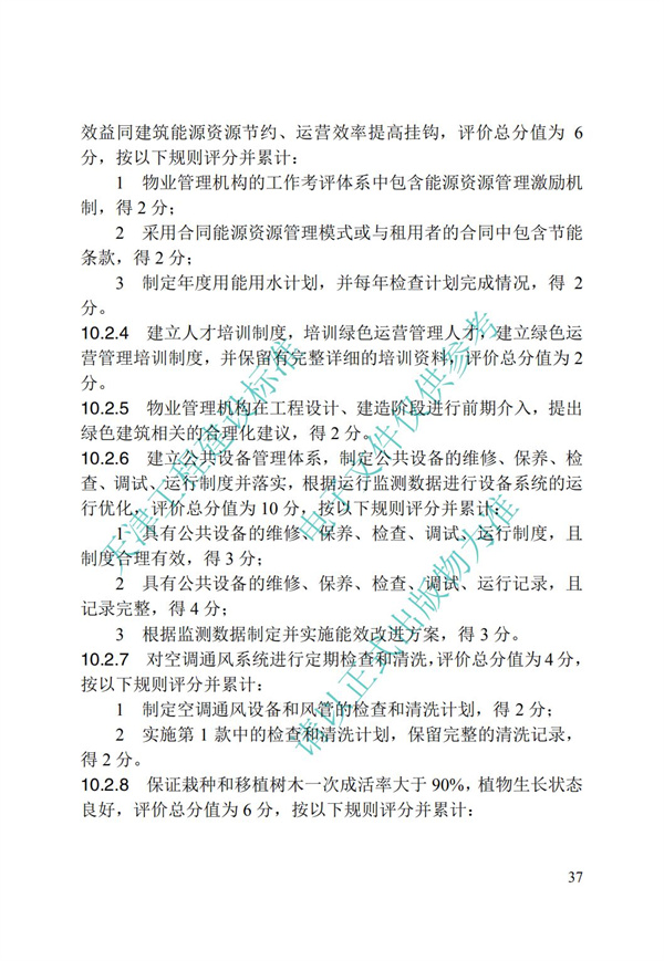 DB∕T 29-192-2016 中新天津生态城绿色建筑评价标准(图47)