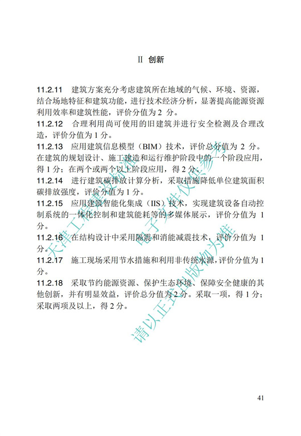 DB∕T 29-192-2016 中新天津生态城绿色建筑评价标准(图51)