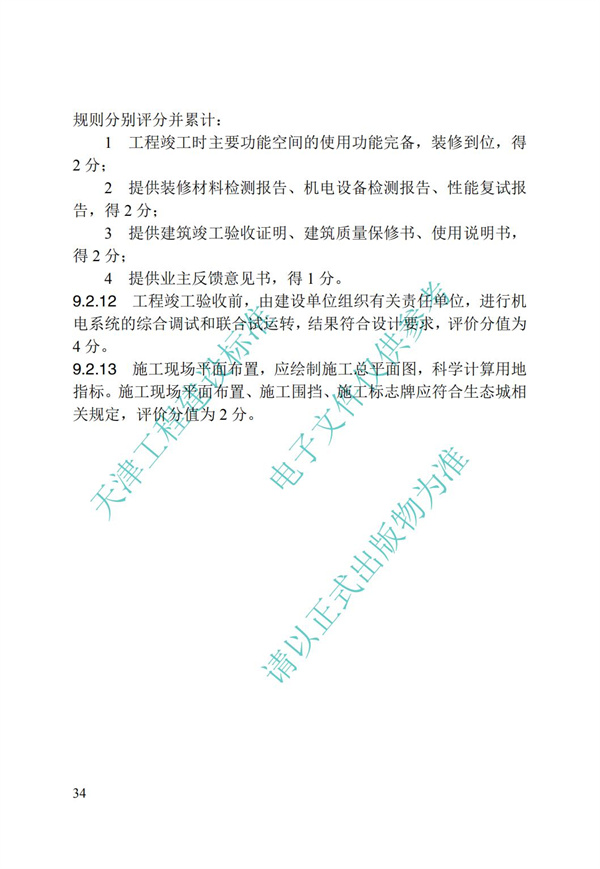 DB∕T 29-192-2016 中新天津生态城绿色建筑评价标准(图44)