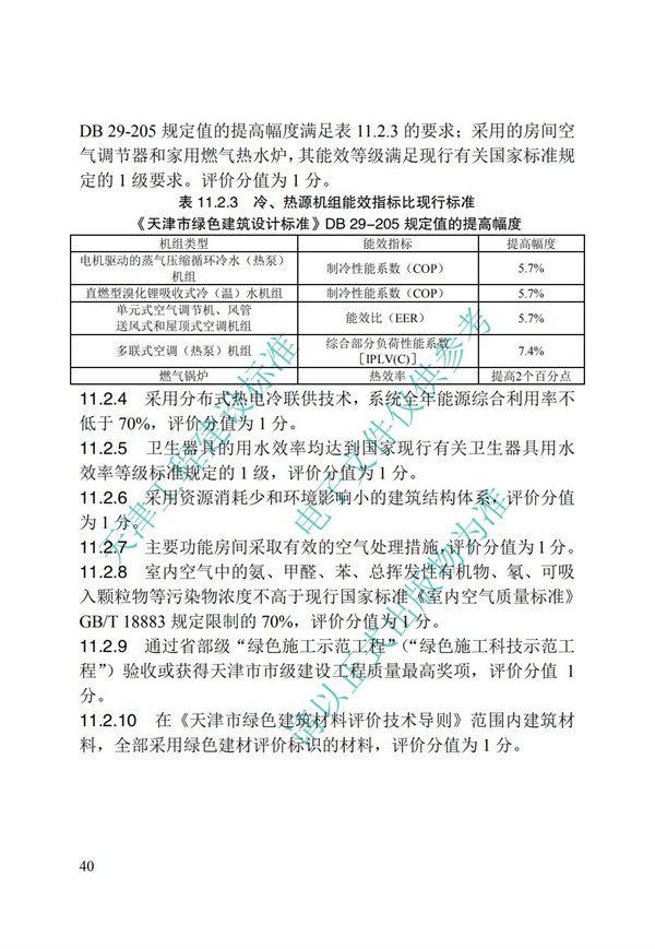DB∕T 29-192-2016 中新天津生态城绿色建筑评价标准(图50)