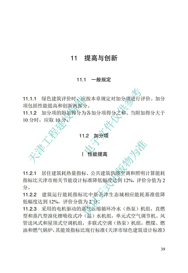 DB∕T 29-192-2016 中新天津生态城绿色建筑评价标准(图49)