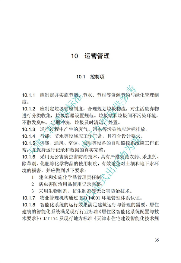 DB∕T 29-192-2016 中新天津生态城绿色建筑评价标准(图45)