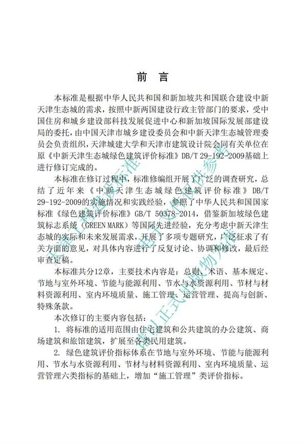 DB∕T 29-192-2016 中新天津生态城绿色建筑评价标准(图4)