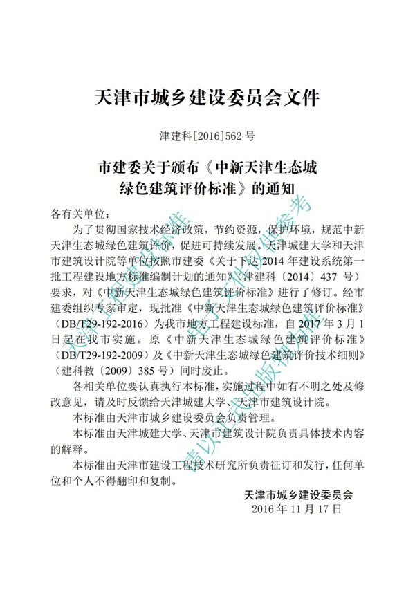 DB∕T 29-192-2016 中新天津生态城绿色建筑评价标准(图3)