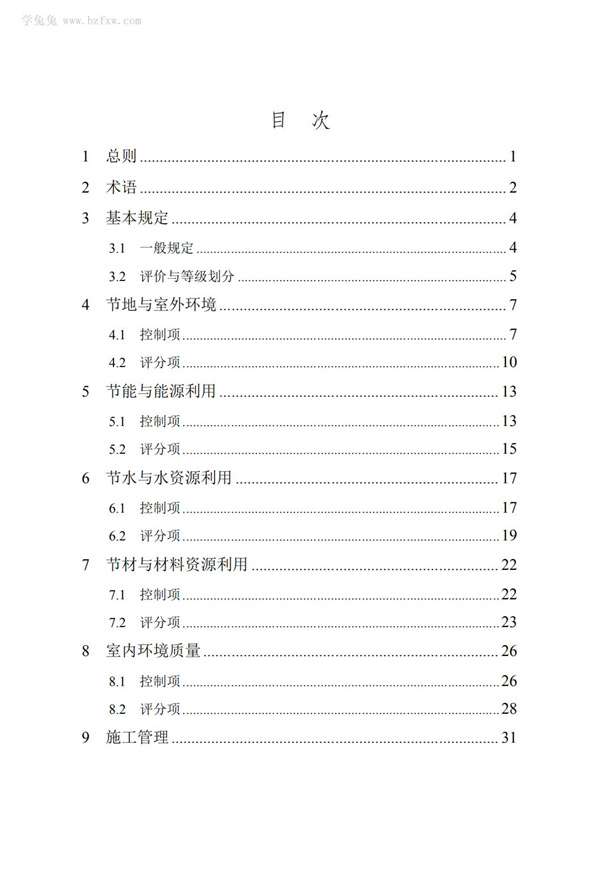 DB∕T 29-192-2016 中新天津生态城绿色建筑评价标准(图7)