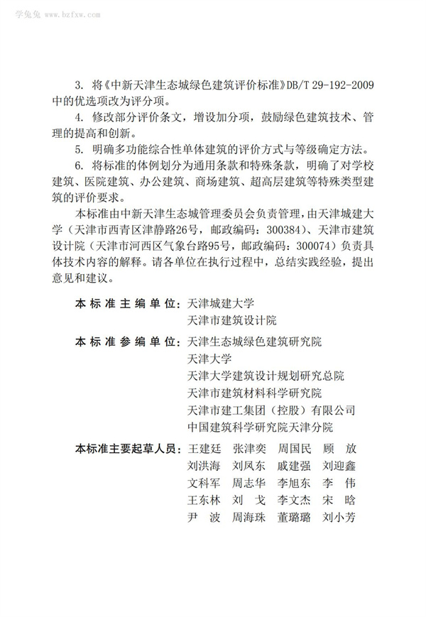 DB∕T 29-192-2016 中新天津生态城绿色建筑评价标准(图5)