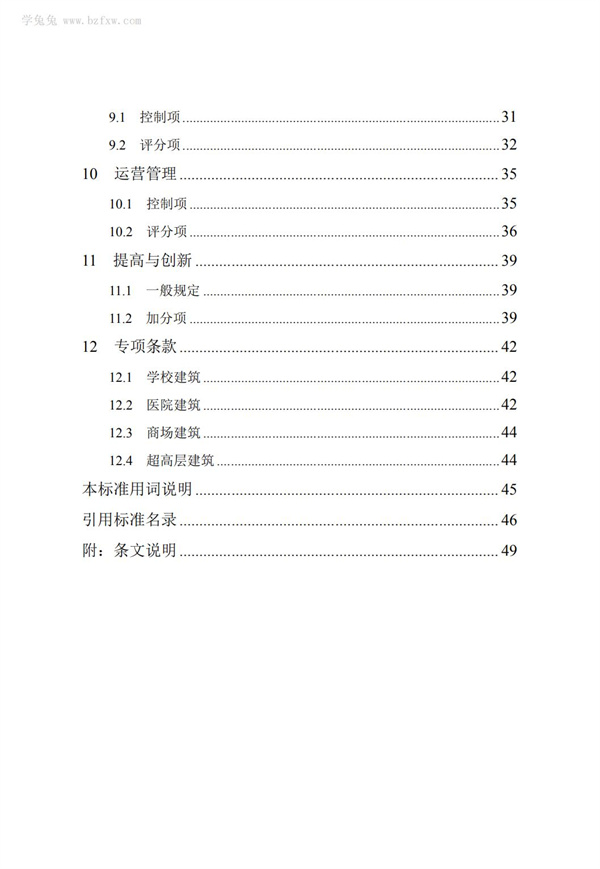 DB∕T 29-192-2016 中新天津生态城绿色建筑评价标准(图8)