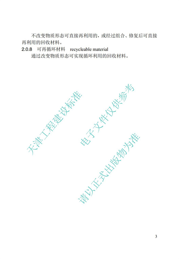 DB∕T 29-192-2016 中新天津生态城绿色建筑评价标准(图13)