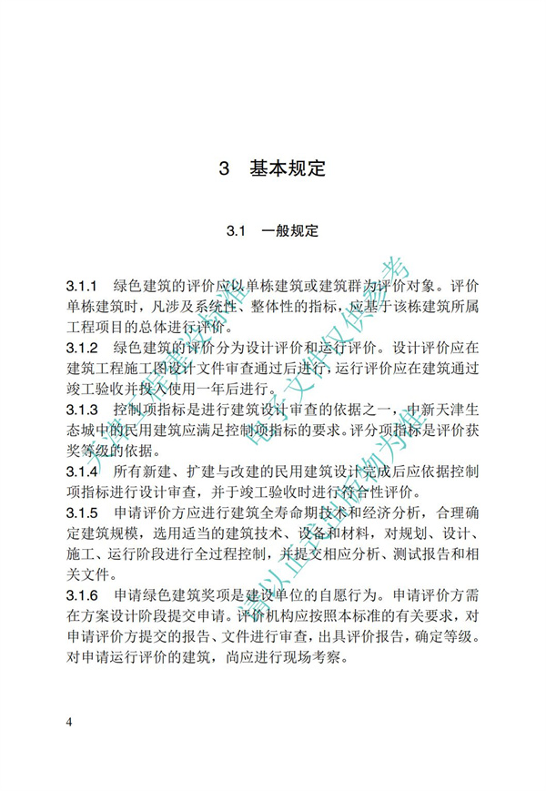 DB∕T 29-192-2016 中新天津生态城绿色建筑评价标准(图14)