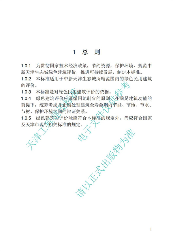 DB∕T 29-192-2016 中新天津生态城绿色建筑评价标准(图11)