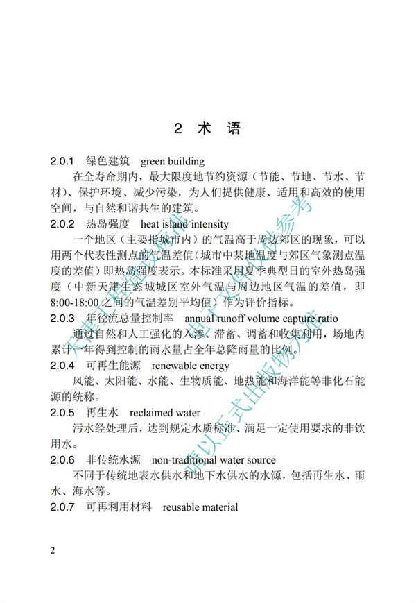 DB∕T 29-192-2016 中新天津生态城绿色建筑评价标准(图12)