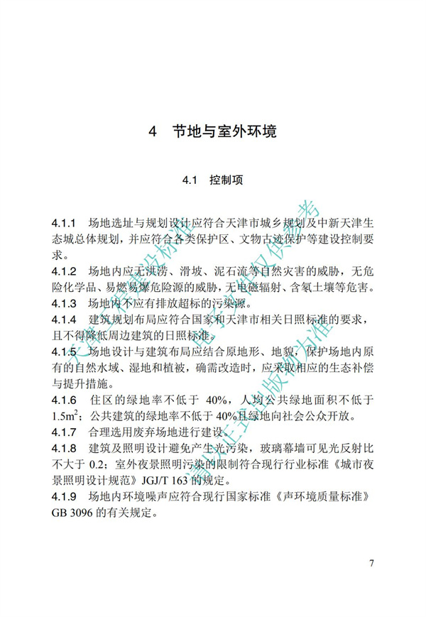 DB∕T 29-192-2016 中新天津生态城绿色建筑评价标准(图17)