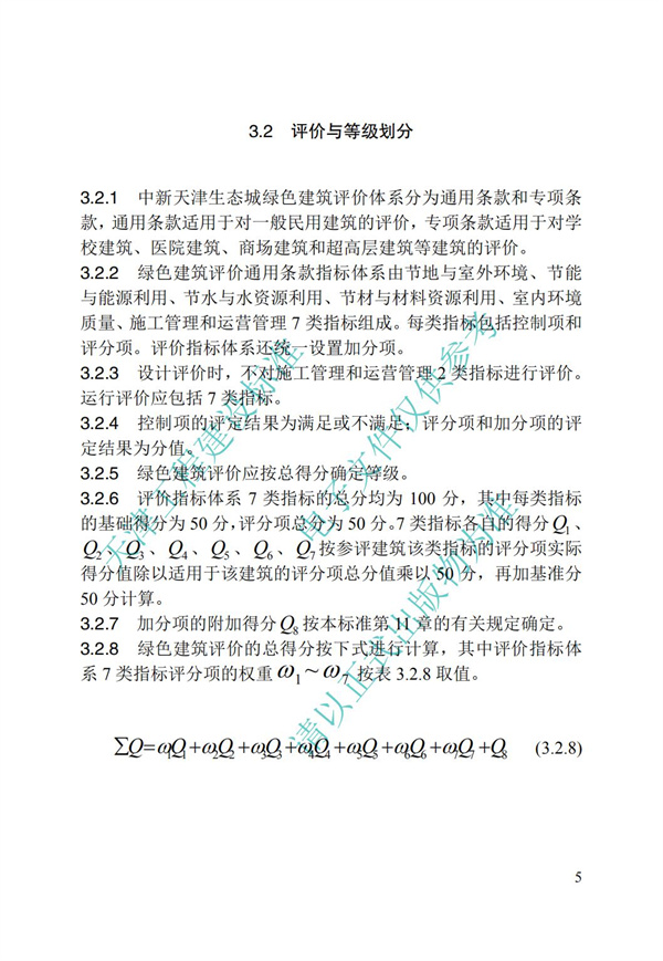 DB∕T 29-192-2016 中新天津生态城绿色建筑评价标准(图15)