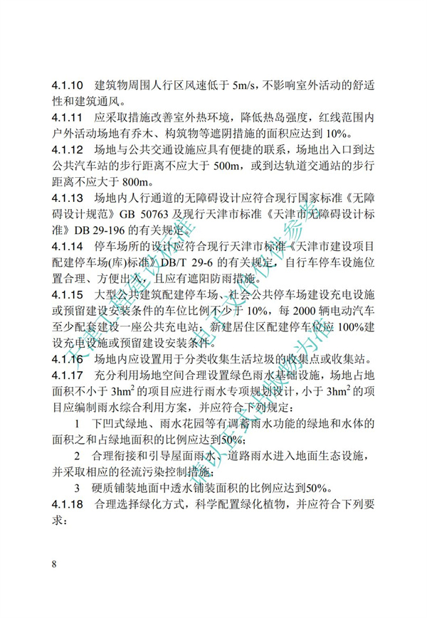 DB∕T 29-192-2016 中新天津生态城绿色建筑评价标准(图18)