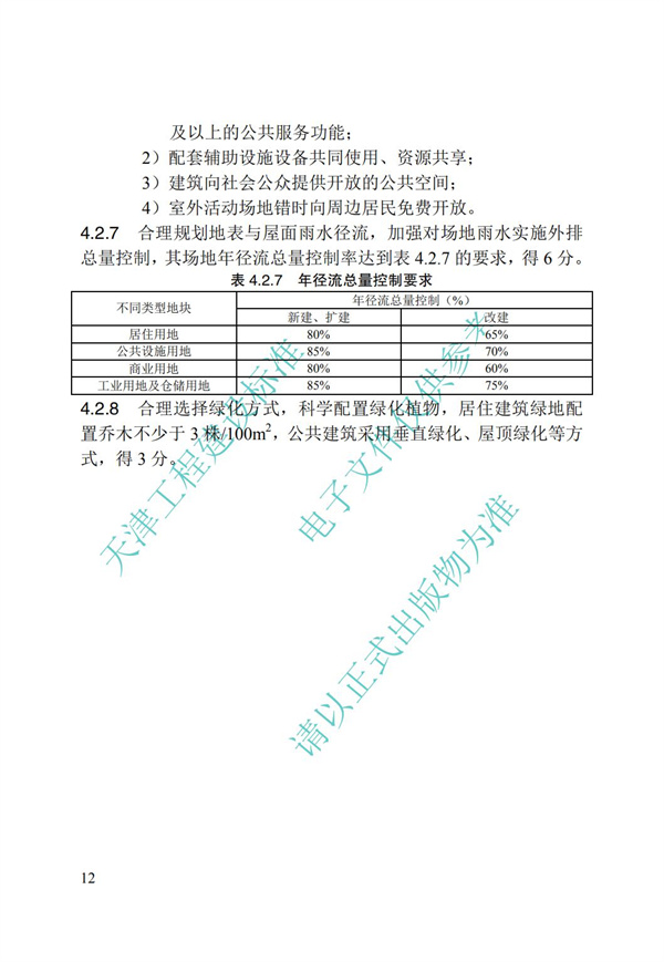 DB∕T 29-192-2016 中新天津生态城绿色建筑评价标准(图22)