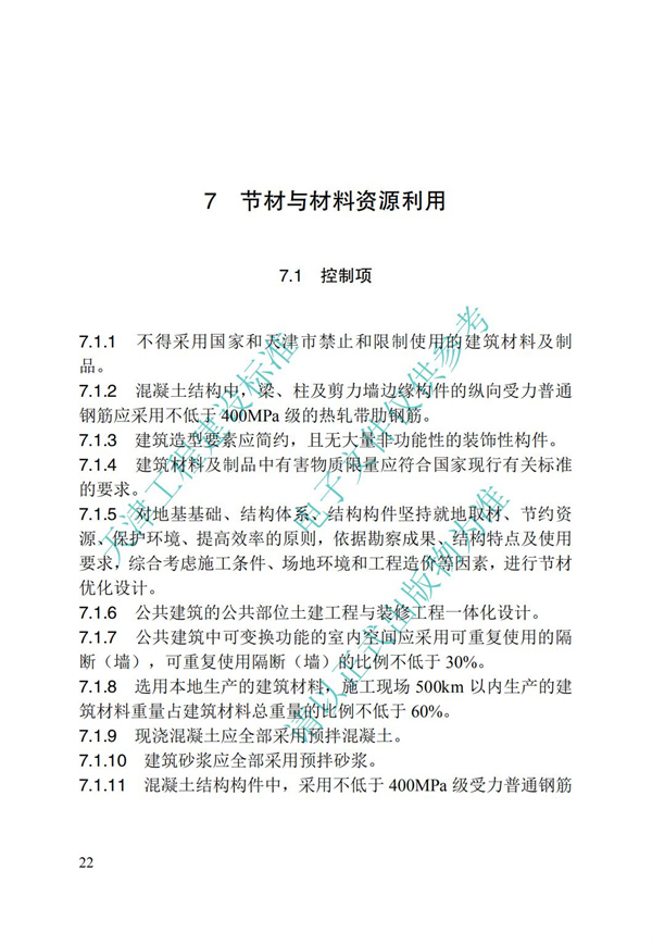 DB∕T 29-192-2016 中新天津生态城绿色建筑评价标准(图24)
