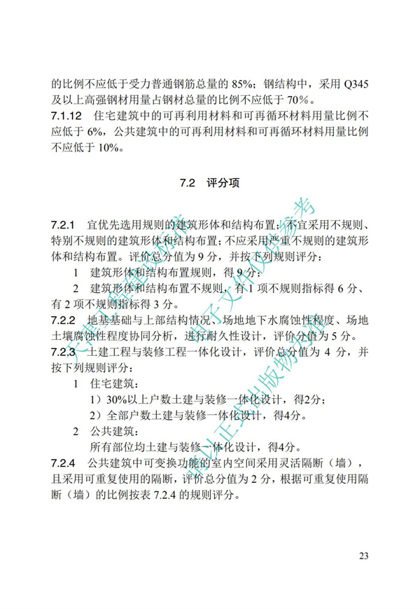 DB∕T 29-192-2016 中新天津生态城绿色建筑评价标准(图33)