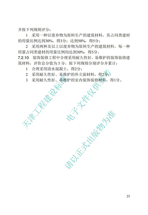 DB∕T 29-192-2016 中新天津生态城绿色建筑评价标准(图35)