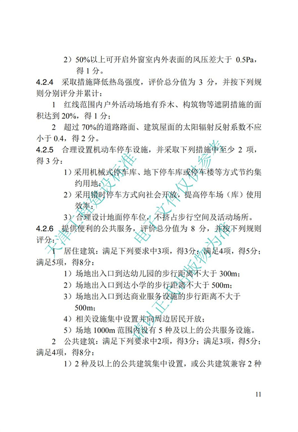 DB∕T 29-192-2016 中新天津生态城绿色建筑评价标准(图21)