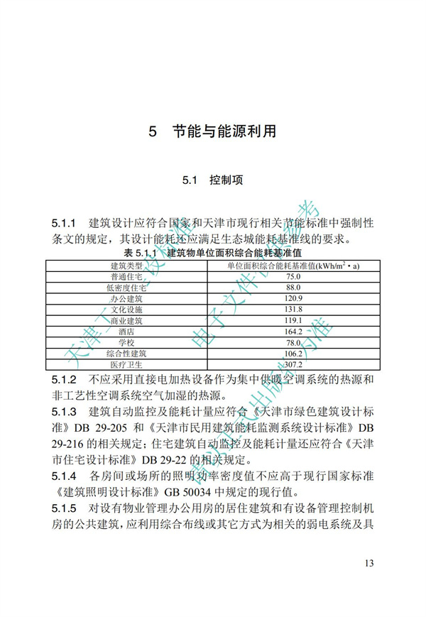 DB∕T 29-192-2016 中新天津生态城绿色建筑评价标准(图23)