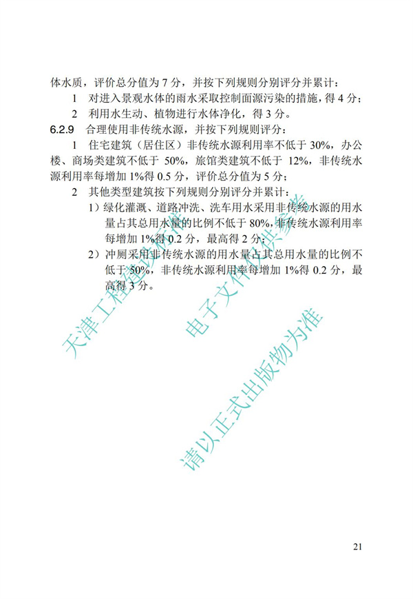 DB∕T 29-192-2016 中新天津生态城绿色建筑评价标准(图31)