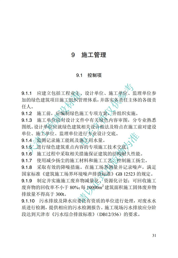 DB∕T 29-192-2016 中新天津生态城绿色建筑评价标准(图41)