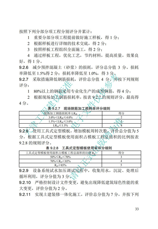 DB∕T 29-192-2016 中新天津生态城绿色建筑评价标准(图43)