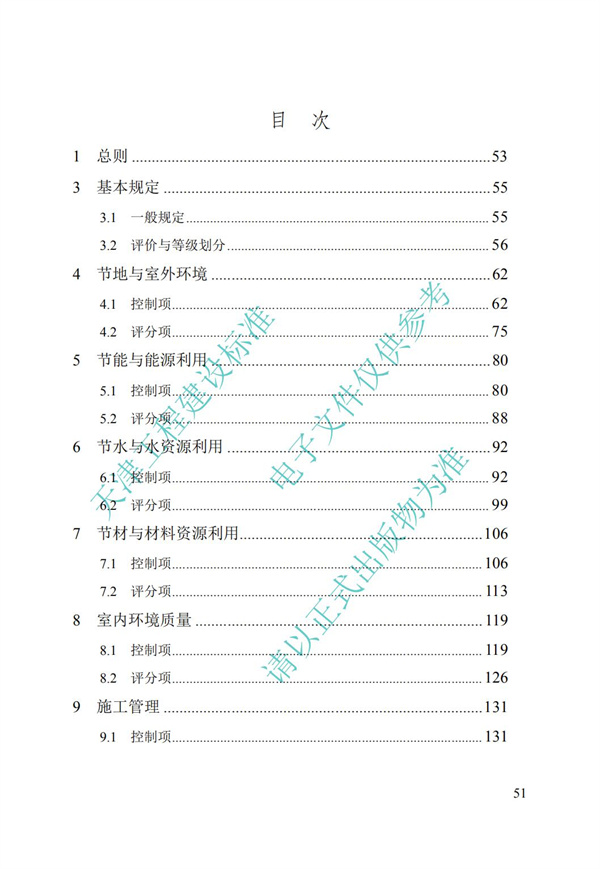 DB∕T 29-192-2016 中新天津生态城绿色建筑评价标准(图61)