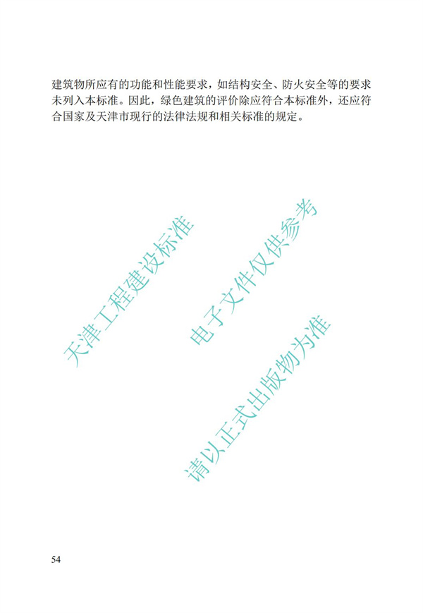 DB∕T 29-192-2016 中新天津生态城绿色建筑评价标准(图64)