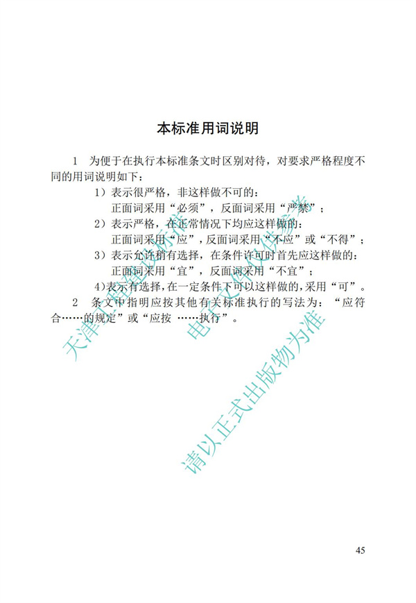 DB∕T 29-192-2016 中新天津生态城绿色建筑评价标准(图55)