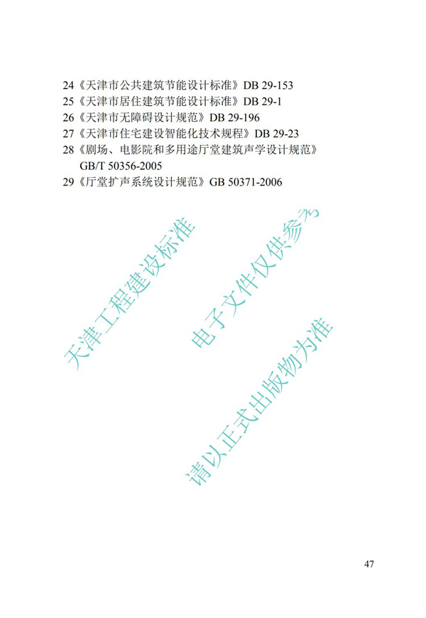 DB∕T 29-192-2016 中新天津生态城绿色建筑评价标准(图57)