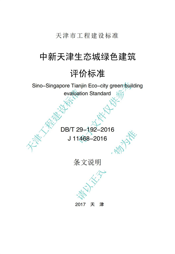 DB∕T 29-192-2016 中新天津生态城绿色建筑评价标准(图59)