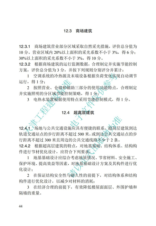 DB∕T 29-192-2016 中新天津生态城绿色建筑评价标准(图54)