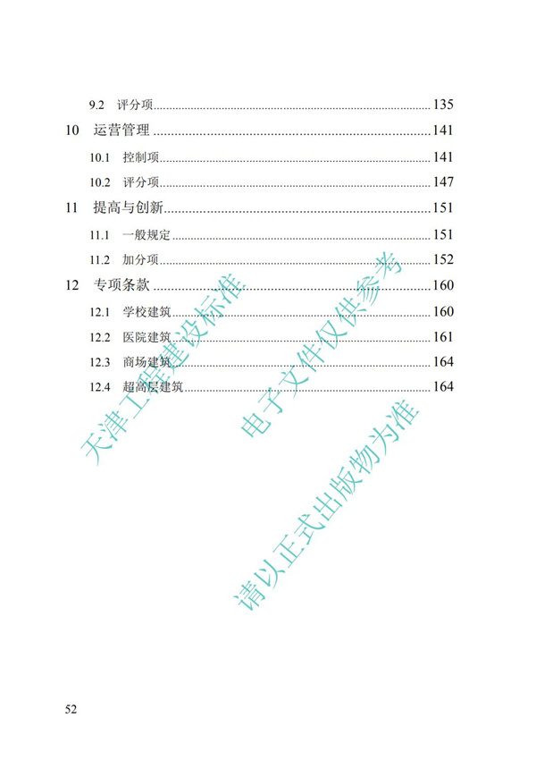 DB∕T 29-192-2016 中新天津生态城绿色建筑评价标准(图62)