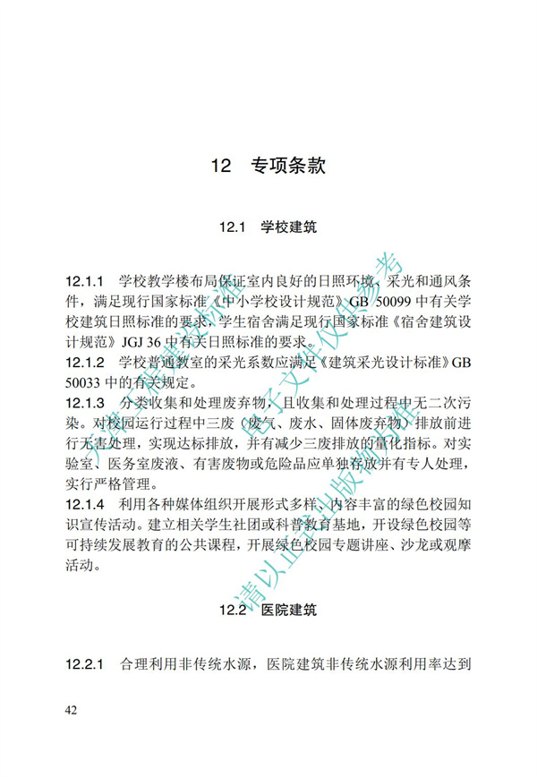 DB∕T 29-192-2016 中新天津生态城绿色建筑评价标准(图52)