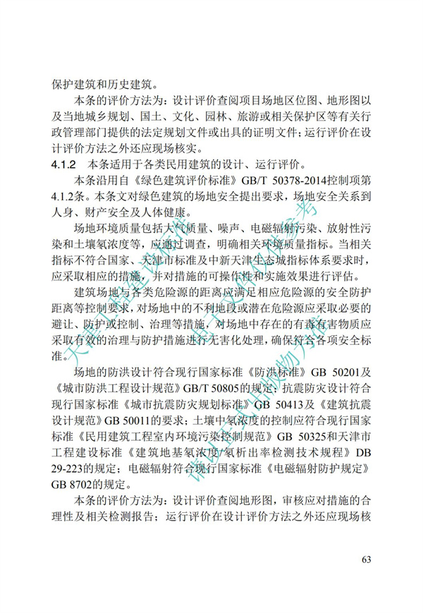 DB∕T 29-192-2016 中新天津生态城绿色建筑评价标准(图73)