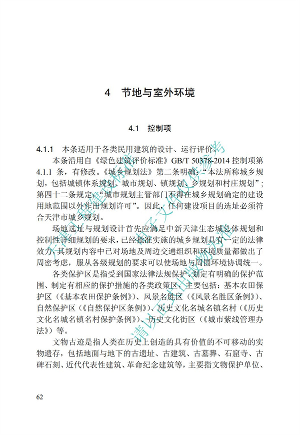 DB∕T 29-192-2016 中新天津生态城绿色建筑评价标准(图72)