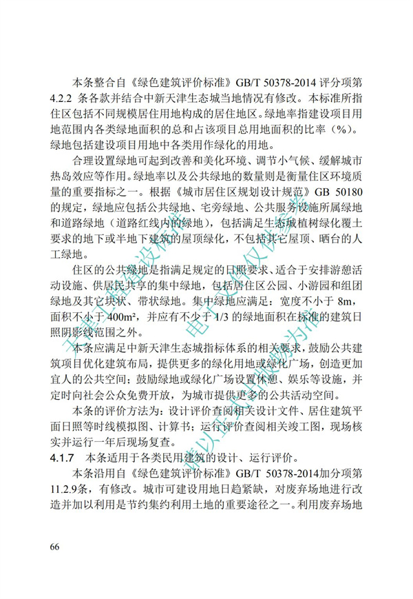 DB∕T 29-192-2016 中新天津生态城绿色建筑评价标准(图76)