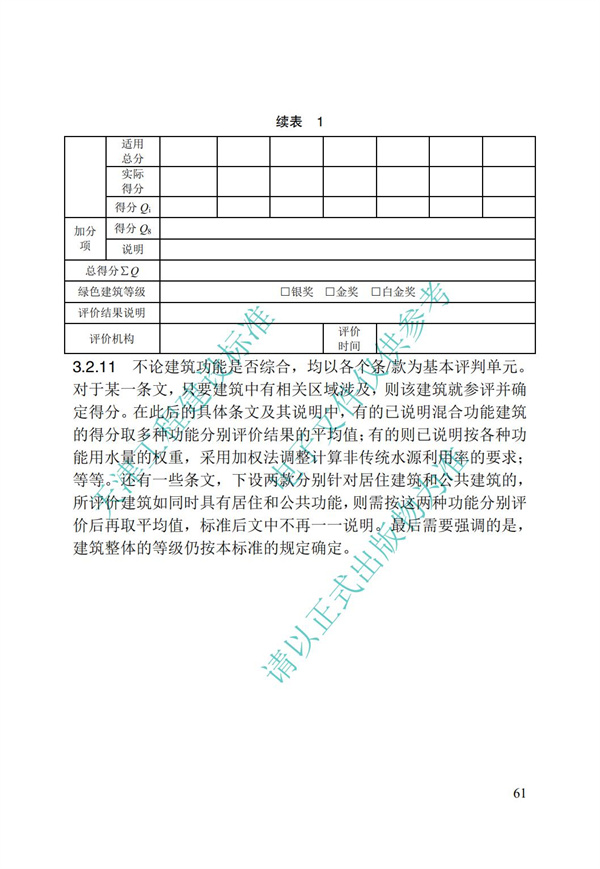 DB∕T 29-192-2016 中新天津生态城绿色建筑评价标准(图71)