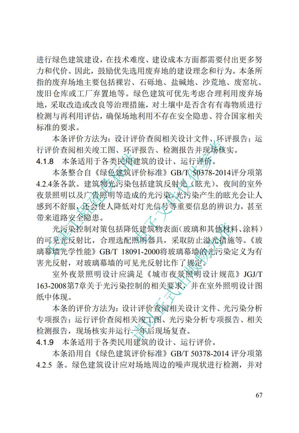 DB∕T 29-192-2016 中新天津生态城绿色建筑评价标准(图77)