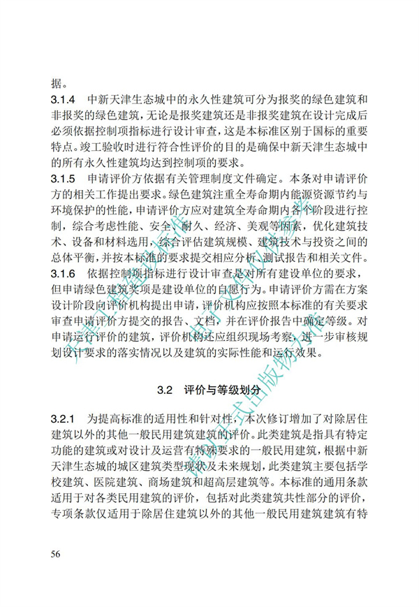 DB∕T 29-192-2016 中新天津生态城绿色建筑评价标准(图66)