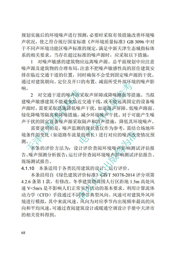 DB∕T 29-192-2016 中新天津生态城绿色建筑评价标准(图78)