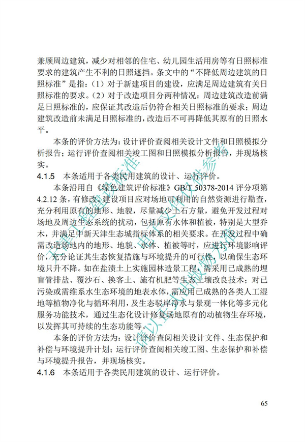 DB∕T 29-192-2016 中新天津生态城绿色建筑评价标准(图75)