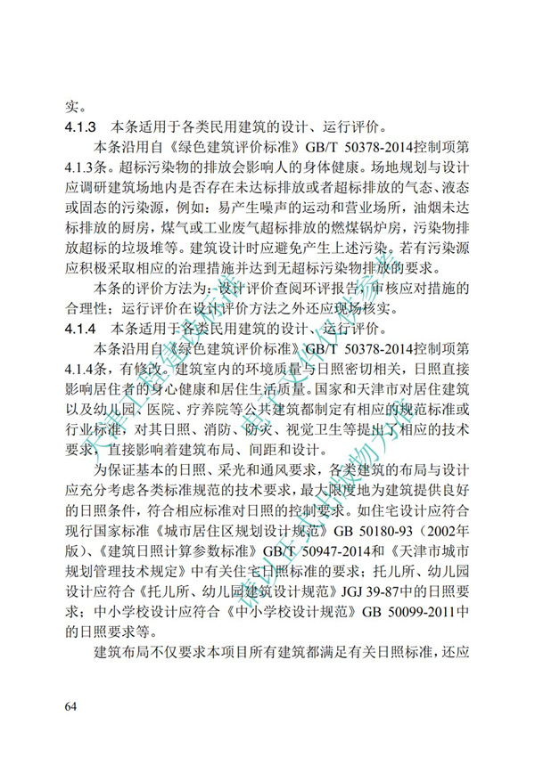 DB∕T 29-192-2016 中新天津生态城绿色建筑评价标准(图74)
