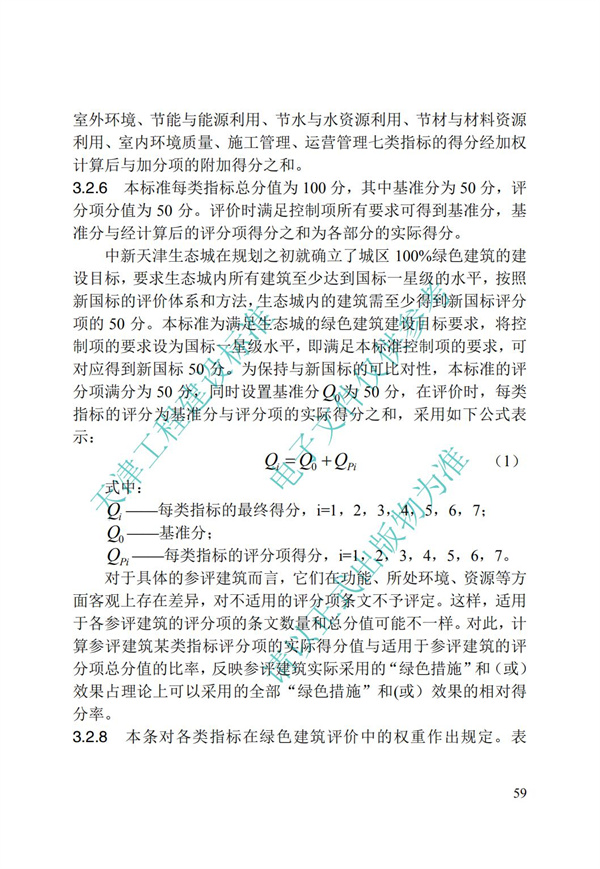 DB∕T 29-192-2016 中新天津生态城绿色建筑评价标准(图69)