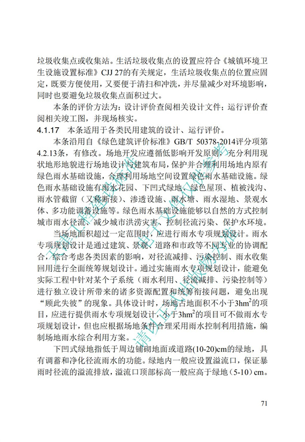 DB∕T 29-192-2016 中新天津生态城绿色建筑评价标准(图81)