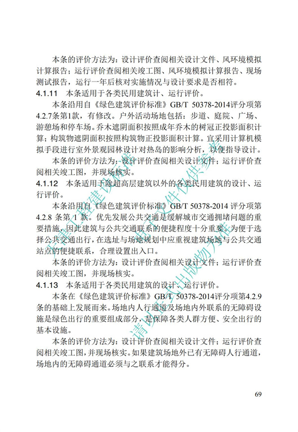 DB∕T 29-192-2016 中新天津生态城绿色建筑评价标准(图79)