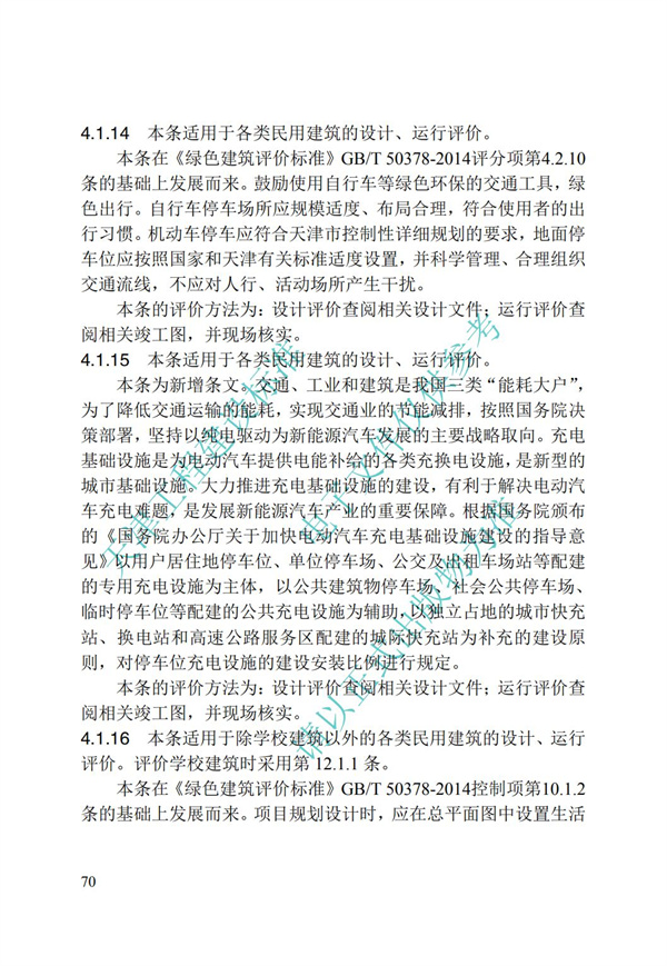 DB∕T 29-192-2016 中新天津生态城绿色建筑评价标准(图80)