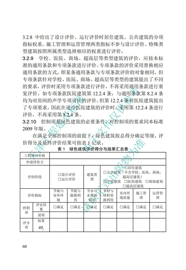 DB∕T 29-192-2016 中新天津生态城绿色建筑评价标准(图70)
