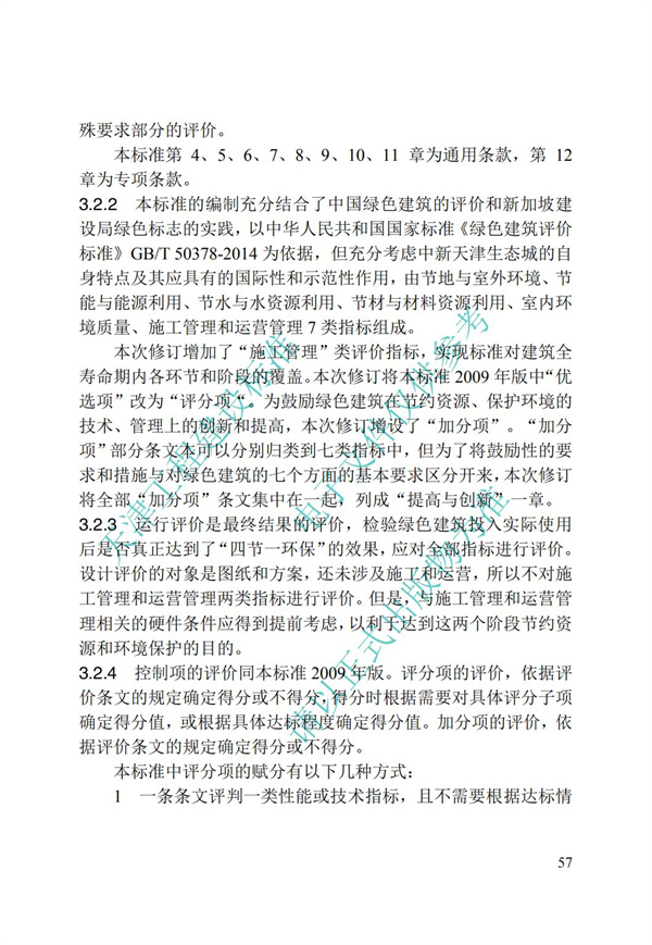 DB∕T 29-192-2016 中新天津生态城绿色建筑评价标准(图67)